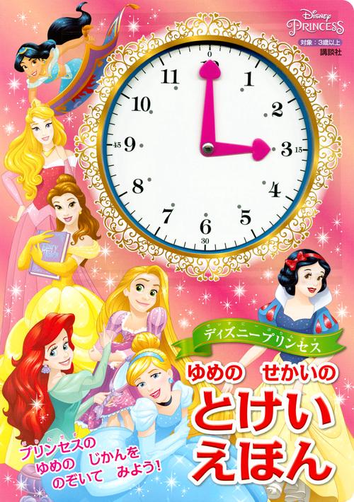 ディズニープリンセス　ゆめの　せかいの　とけいえほん