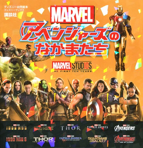 MARVEL　マーベル　アベンジャーズのなかまたち　（ディズニーブックス）