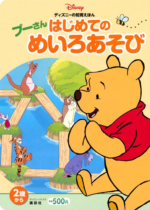 ディズニーの知育えほん　プーさん　はじめての　めいろあそび（ディズニーブックス）