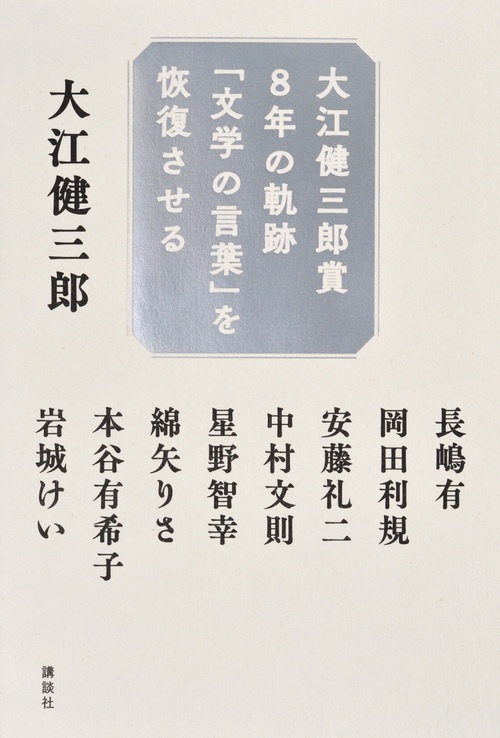 大江健三郎賞8年の軌跡　「文学の言葉」を恢復させる