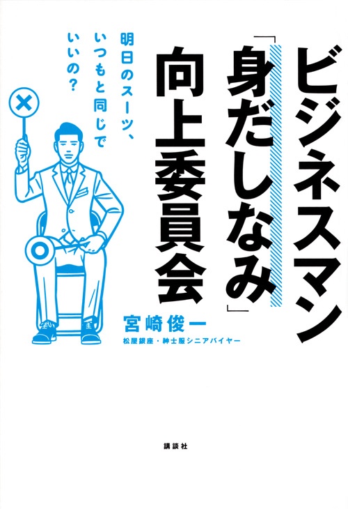 ビジネスマン「身だしなみ」向上委員会　明日のスーツ、いつもと同じでいいの？