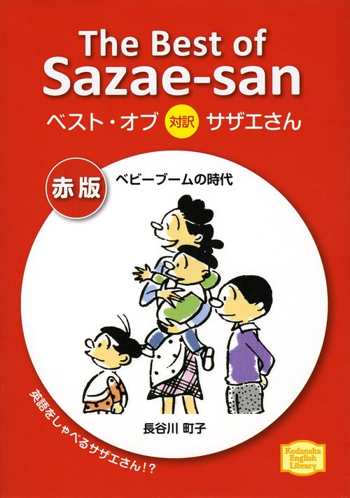ベスト・オブ対訳サザエさん　赤版　ベビーブームの時代　The　Best　of　Sazaesan