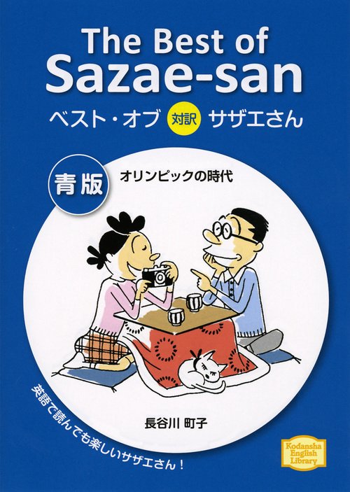 ベスト・オブ対訳サザエさん　青版　オリンピックの時代　The　Best　of　Sazaesan