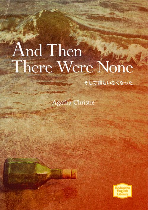 そして誰もいなくなった　And　Then　There　Were　None
