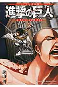 バイリンガル版　進撃の巨人2　Attack　on　Titan　2