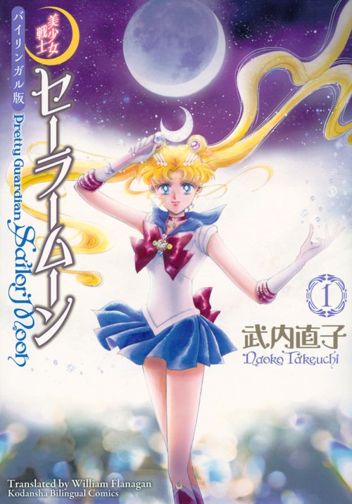 バイリンガル版 美少女戦士セーラームーン1 Pretty Guardian Sailor