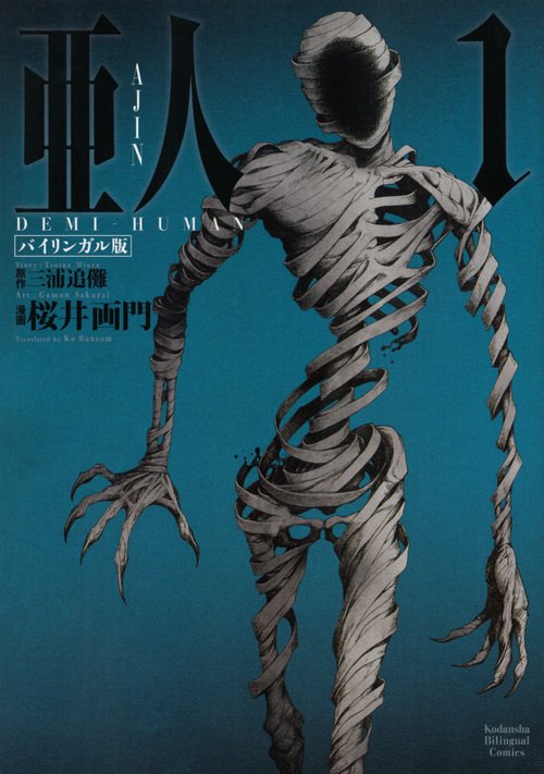 バイリンガル版　亜人　1　AJIN：　DEMIHUMAN