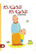 だいじょうぶ　だいじょうぶ