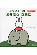ミッフィーの　どうぶつ　なあに　1歳からの本