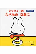 ミッフィーの　たべもの　なあに　1歳からの本