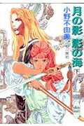 月の影、影の海（下）　十二国記
