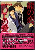 龍の恋、Dr．の愛
