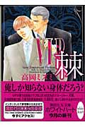 VIP　棘