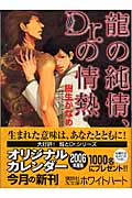 龍の純情、Dr．の情熱