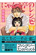 にゃんこ亭のレシピ（3）
