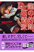 龍の灼熱、Dr．の情愛
