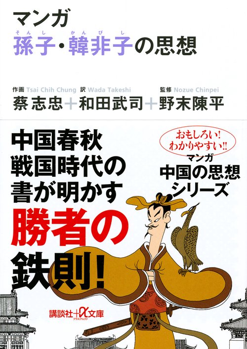 マンガ孫子・韓非子の思想