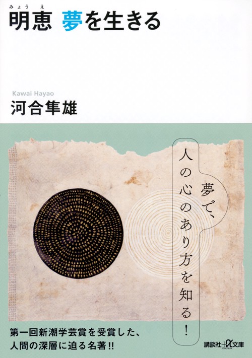 明恵　夢を生きる