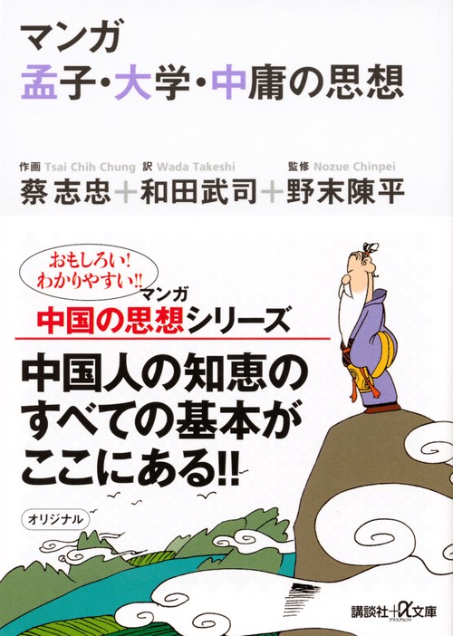マンガ　孟子・大学・中庸の思想