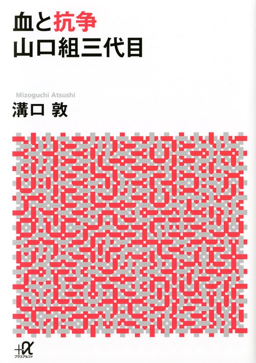 血と抗争　山口組三代目