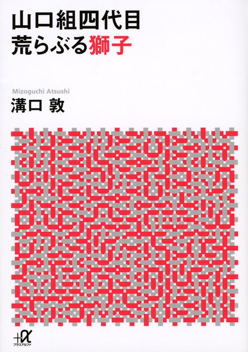 山口組四代目　荒らぶる獅子
