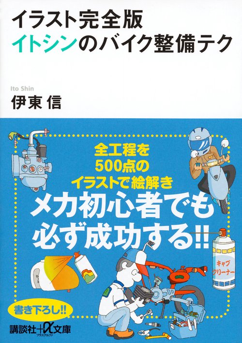 イラスト完全版　イトシンのバイク整備テク