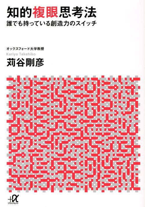 知的複眼思考法　誰でも持っている創造力のスイッチ