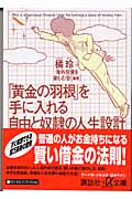 「黄金の羽根」を手に入れる自由と奴隷の人生設計