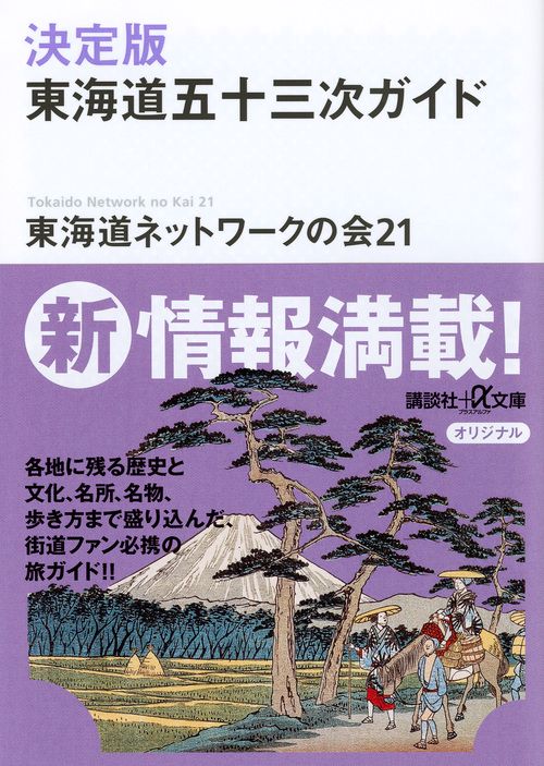 決定版　東海道五十三次ガイド