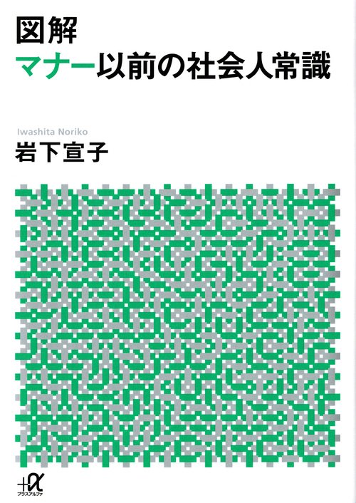 図解　マナー以前の社会人常識