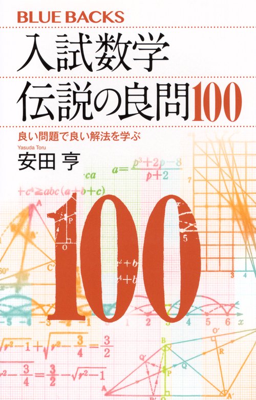 入試数学　伝説の良問100