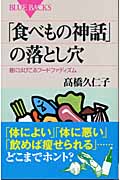 「食べもの神話」の落とし穴