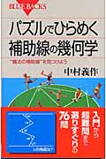 パズルでひらめく　補助線の幾何学