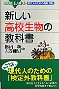 新しい高校生物の教科書