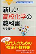 新しい高校化学の教科書