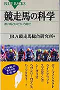 競走馬の科学