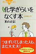 新装版　化学ぎらいをなくす本