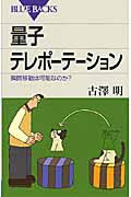 量子テレポーテーション