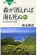 森が消えれば海も死ぬ　第2版