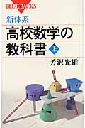 新体系・高校数学の教科書　上