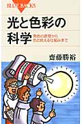 光と色彩の科学