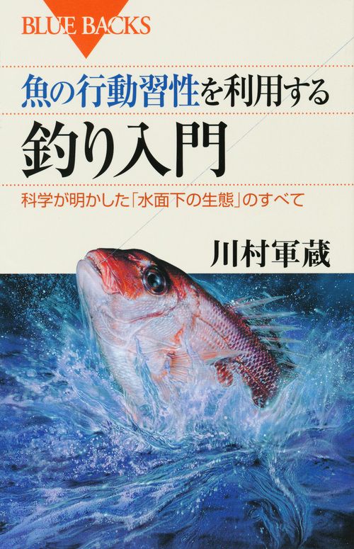 魚の行動習性を利用する　釣り入門