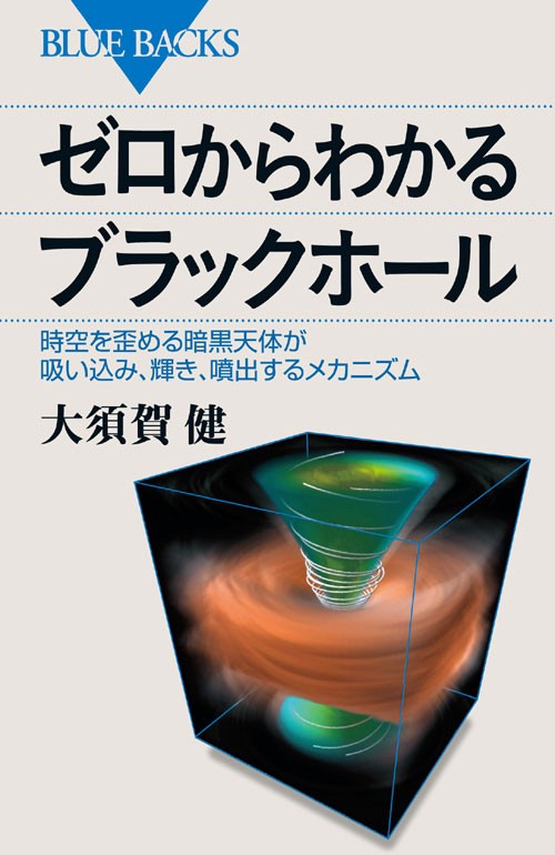 ゼロからわかるブラックホール