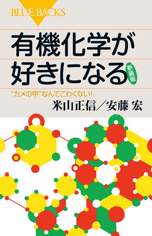 有機化学が好きになる〈新装版〉