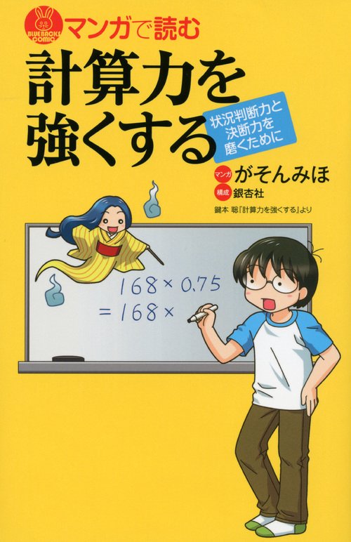 マンガで読む　計算力を強くする