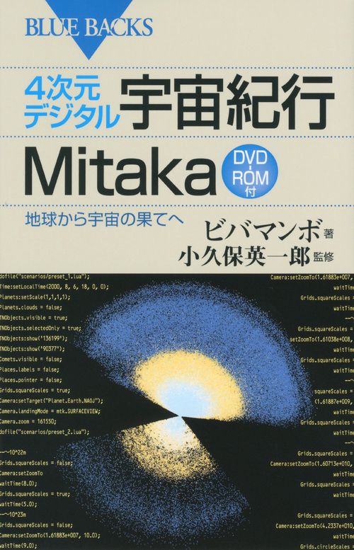 4次元デジタル宇宙紀行Mitaka 地球から宇宙の果てへ