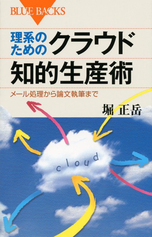 理系のためのクラウド知的生産術 メール処理から論文執筆まで