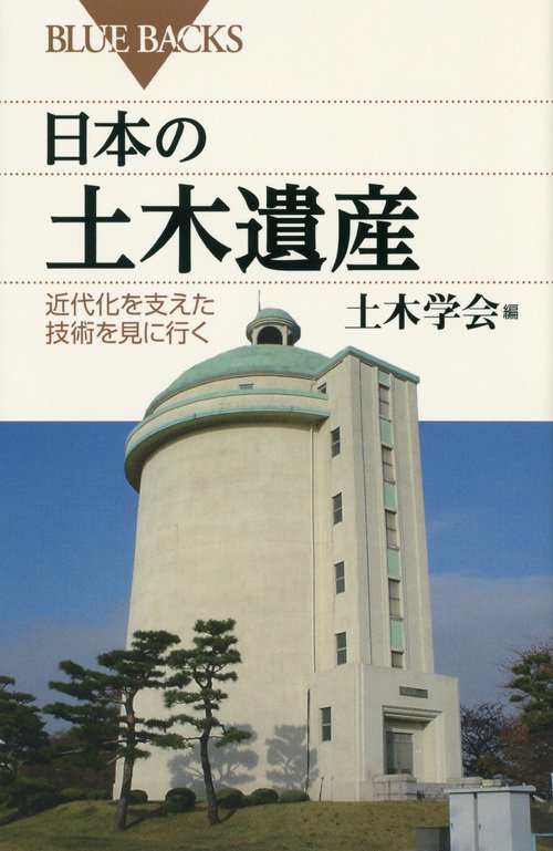 日本の土木遺産 近代化を支えた技術を見に行く