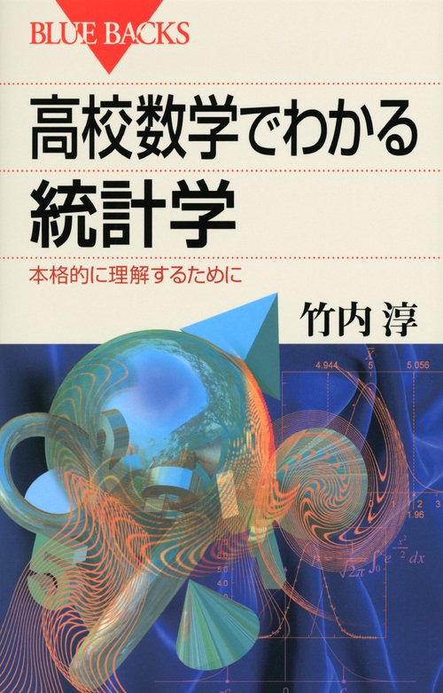 高校数学でわかる統計学