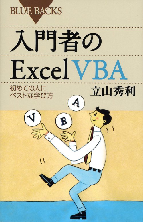 入門者のExcel　VBA
